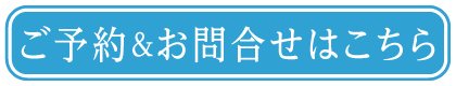 ご予約＆お問合せはこちら