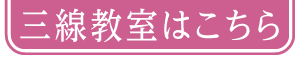 三線教室はこちら